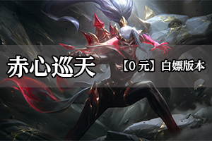《赤心巡天》内容极其丰富，基础消费低，散人追梦（超低消费）！！