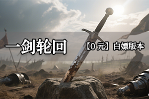 《一剑轮回》正版授权，专属大服，平民消费大乱斗(超低消费）！！！