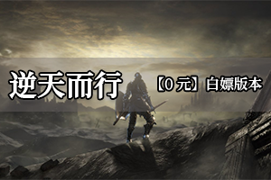 逆天而行