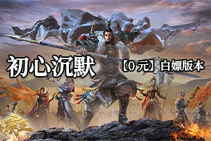 初心沉默