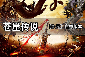 苍崖传说