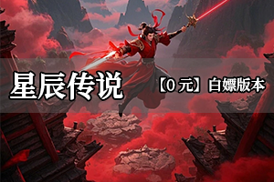星辰传说
