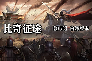 比奇征途