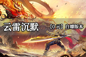 云雷沉默
