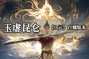 玉虚昆仑
