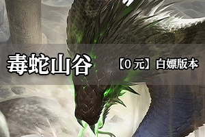 毒蛇山谷