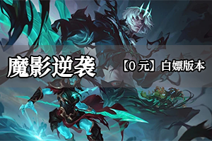 魔影逆袭