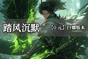 踏风沉默