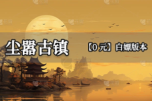 尘嚣古镇
