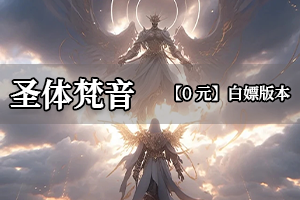 圣体梵音