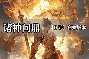 诸神问鼎