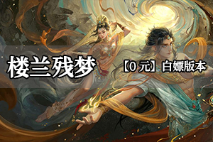 楼兰残梦