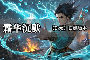 霜华沉默