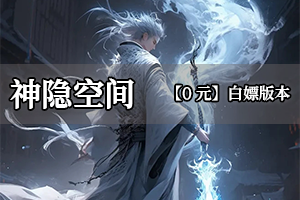神隐空间