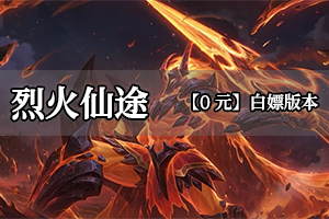 烈火仙途