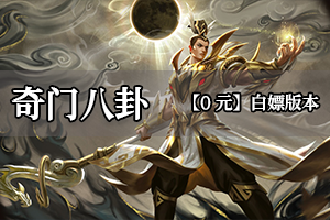 奇门八卦