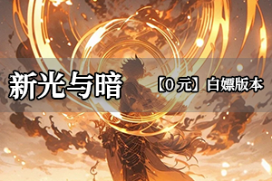 新光与暗