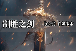 制胜之剑