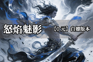 怒焰魅影