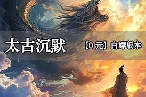 太古沉默