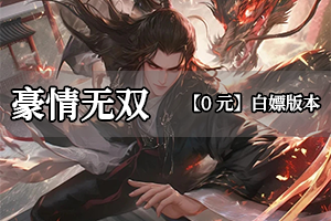 豪情无双