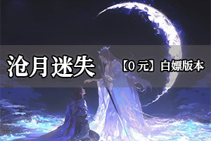 沧月迷失