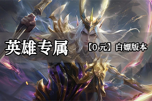 英雄专属