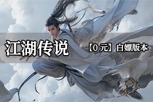 江湖传说