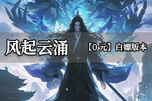 风起云涌