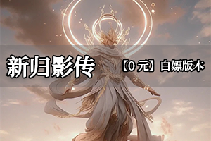 新归影传