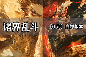 诸界乱斗