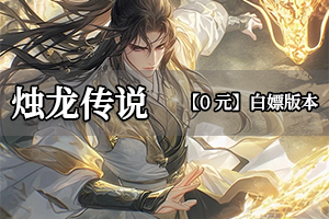 烛龙传说