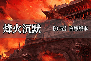 烽火沉默