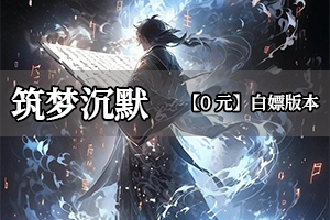 筑梦沉默