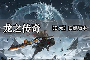 龙之传奇